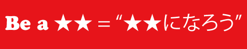Be a 〇〇 = “〇〇になろう”