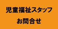 児童福祉スタッフ