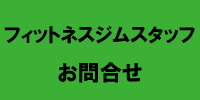 フィットネスジムスタッフ